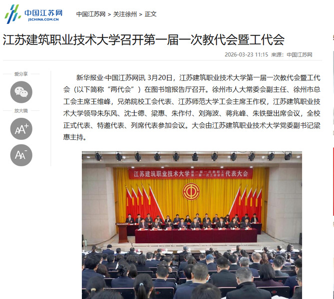 【中国江苏网】江苏云顶4008技术大学召开第一届一次教代会暨工代会